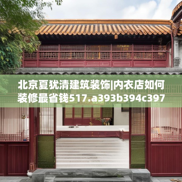 北京夏犹清建筑装饰|内衣店如何装修最省钱517.a393b394c397fgy.404poiy