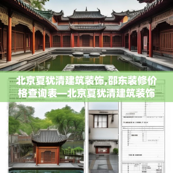 北京夏犹清建筑装饰,邵东装修价格查询表—北京夏犹清建筑装饰385.a261b262c265fgy.272fdsfds