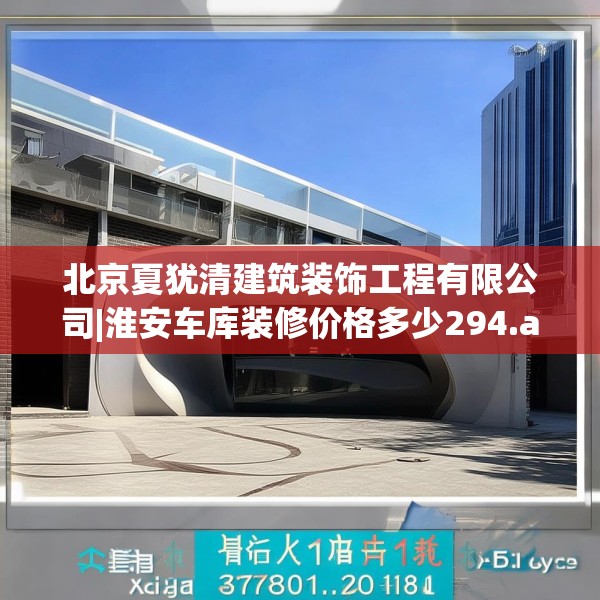 北京夏犹清建筑装饰工程有限公司|淮安车库装修价格多少294.a170b171c174fgy.181dsfds