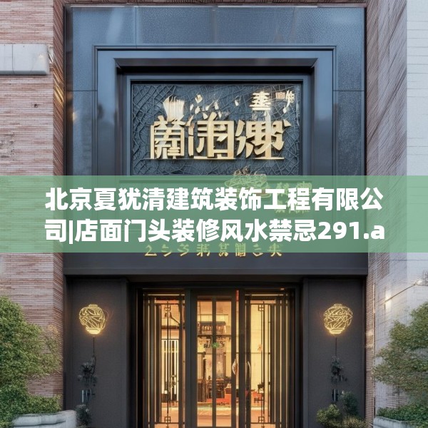 北京夏犹清建筑装饰工程有限公司|店面门头装修风水禁忌291.a167b168c171fgy.178uyk