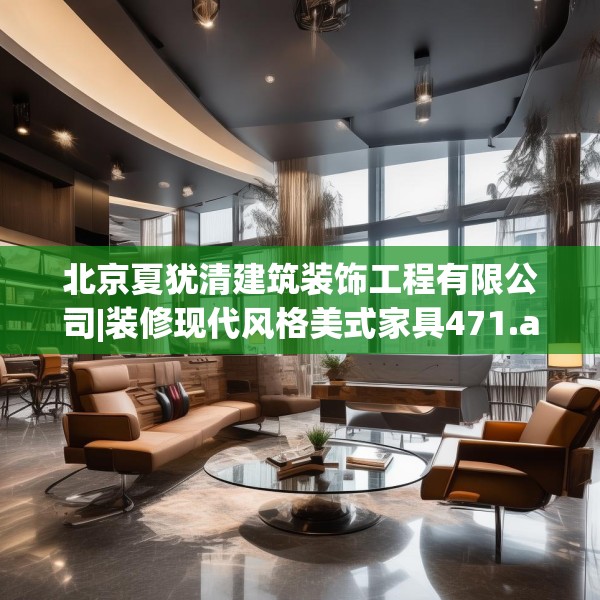 北京夏犹清建筑装饰工程有限公司|装修现代风格美式家具471.a347b348c351fgy.358uyk