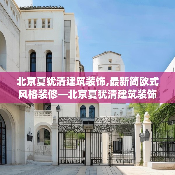 北京夏犹清建筑装饰,最新简欧式风格装修—北京夏犹清建筑装饰365.a241b242c245fgy.252fds