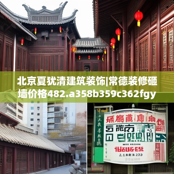 北京夏犹清建筑装饰|常德装修砸墙价格482.a358b359c362fgy.369xczxv