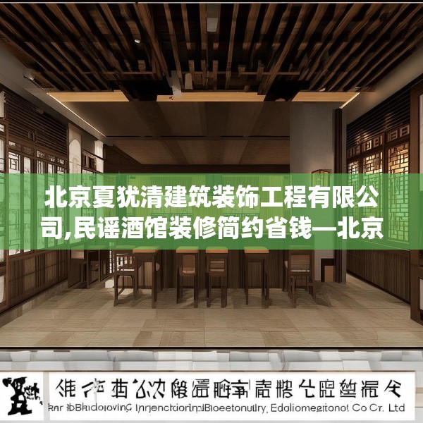 北京夏犹清建筑装饰工程有限公司,民谣酒馆装修简约省钱—北京夏犹清建筑装饰工程有限公司201.a77b78c81fgy.88uyk