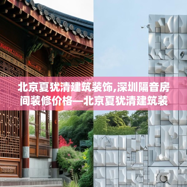 北京夏犹清建筑装饰,深圳隔音房间装修价格—北京夏犹清建筑装饰125.a1b2c5fgy.12bnbn