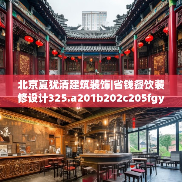 北京夏犹清建筑装饰|省钱餐饮装修设计325.a201b202c205fgy.212jhhj
