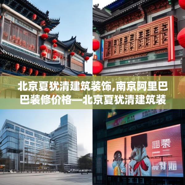 北京夏犹清建筑装饰,南京阿里巴巴装修价格—北京夏犹清建筑装饰210.a86b87c90fgy.97lkjl