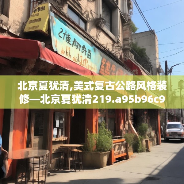 北京夏犹清,美式复古公路风格装修—北京夏犹清219.a95b96c99fgy.106uyk