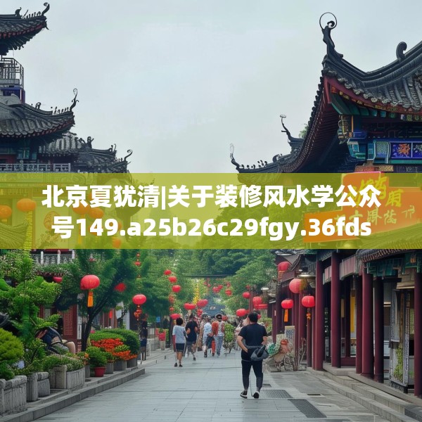 北京夏犹清|关于装修风水学公众号149.a25b26c29fgy.36fds