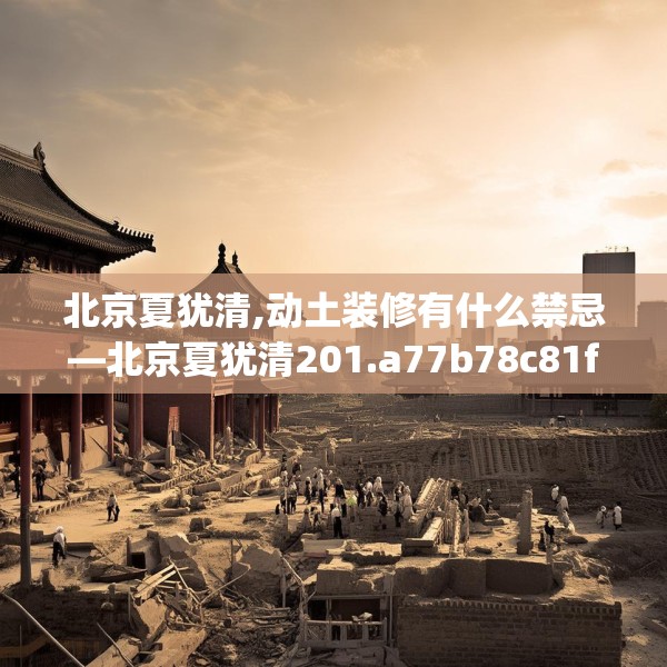 北京夏犹清,动土装修有什么禁忌—北京夏犹清201.a77b78c81fgy.88uyk