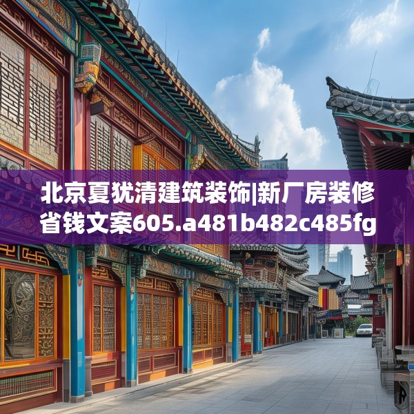 北京夏犹清建筑装饰|新厂房装修省钱文案605.a481b482c485fgy.492cvcx