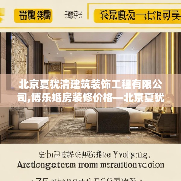 北京夏犹清建筑装饰工程有限公司,博乐婚房装修价格—北京夏犹清建筑装饰工程有限公司175.a51b52c55fgy.62poiy