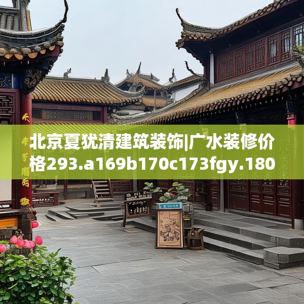 北京夏犹清建筑装饰|广水装修价格293.a169b170c173fgy.180fds