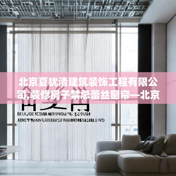 北京夏犹清建筑装饰工程有限公司,装修房子禁忌蕾丝窗帘—北京夏犹清建筑装饰工程有限公司346.a222b223c226fgy.233htyj