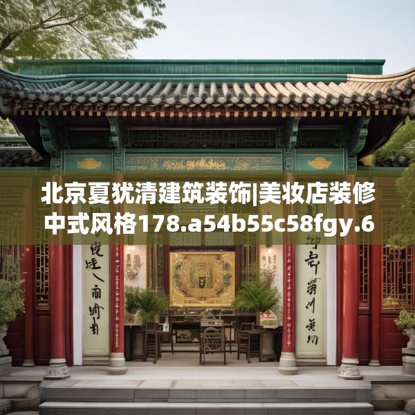 北京夏犹清建筑装饰|美妆店装修中式风格178.a54b55c58fgy.65dewqe