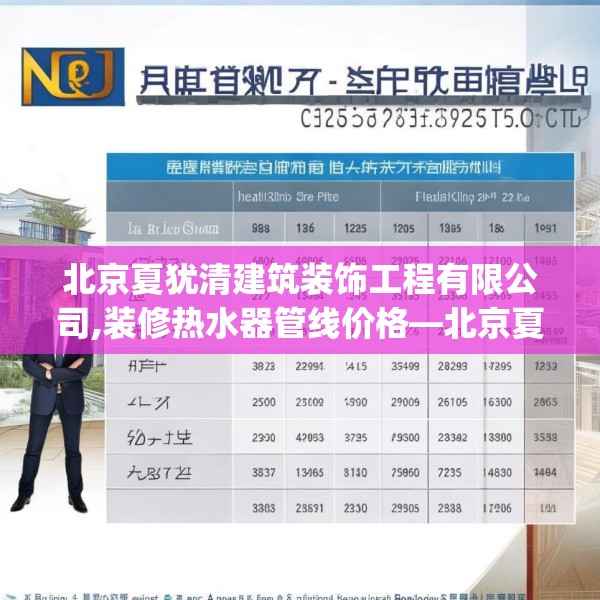 北京夏犹清建筑装饰工程有限公司,装修热水器管线价格—北京夏犹清建筑装饰工程有限公司240.a116b117c120fgy.127dsfds