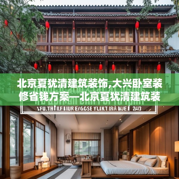 北京夏犹清建筑装饰,大兴卧室装修省钱方案—北京夏犹清建筑装饰320.a196b197c200fgy.207xczxv
