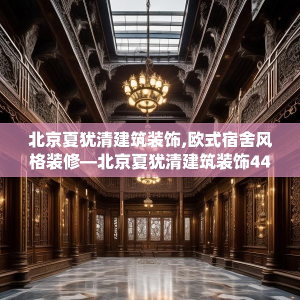 北京夏犹清建筑装饰,欧式宿舍风格装修—北京夏犹清建筑装饰447.a323b324c327fgy.334fhsg