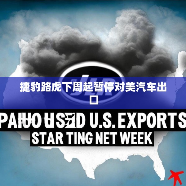 捷豹路虎下周起暂停对美汽车出口