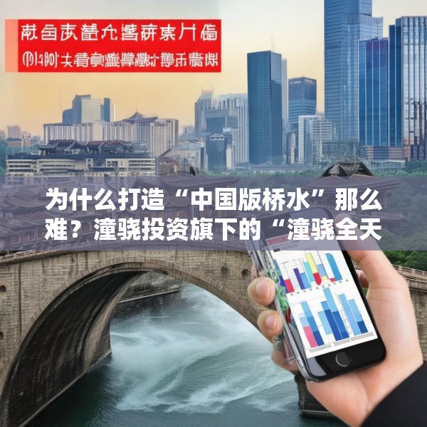 为什么打造“中国版桥水”那么难？潼骁投资旗下的“潼骁全天候3号”近期出现明显回撤