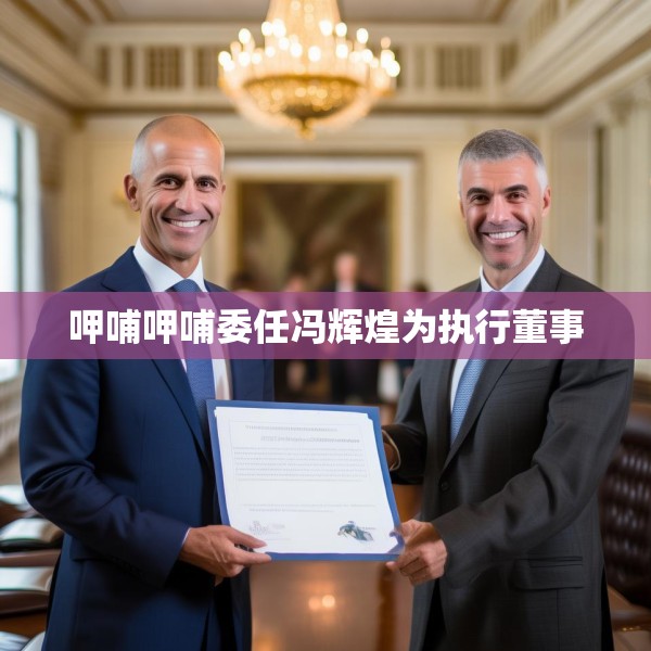 呷哺呷哺委任冯辉煌为执行董事