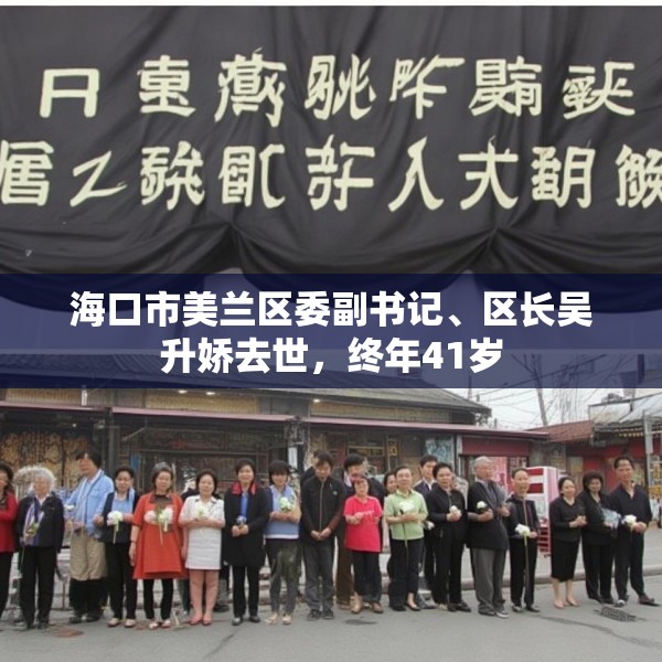 海口市美兰区委副书记、区长吴升娇去世，终年41岁
