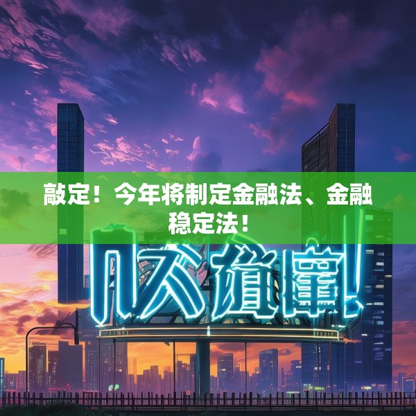敲定！今年将制定金融法、金融稳定法！