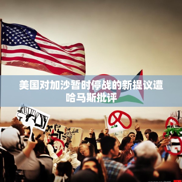 美国对加沙暂时停战的新提议遭哈马斯批评