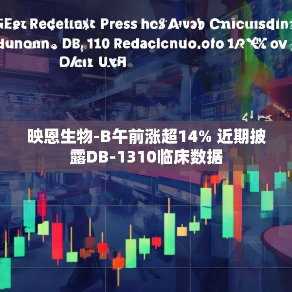 映恩生物-B午前涨超14% 近期披露DB-1310临床数据